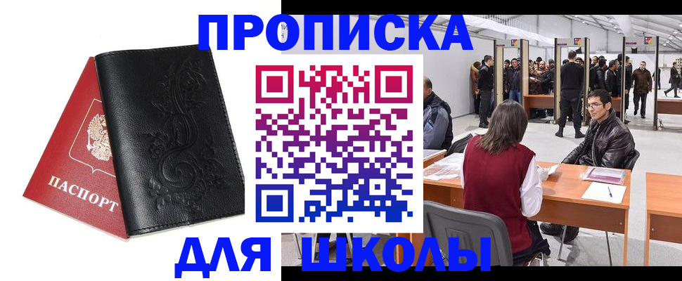 прописка в Санкт-Петербурге